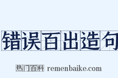 错误百出造句是什么意思的图片